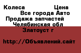 Колеса Great wall › Цена ­ 14 000 - Все города Авто » Продажа запчастей   . Челябинская обл.,Златоуст г.